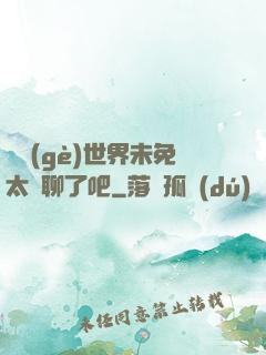 這個(gè)世界未免太無聊了吧