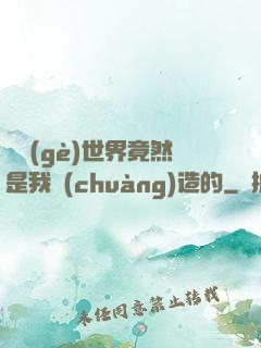 這個(gè)世界竟然是我創(chuàng)造的