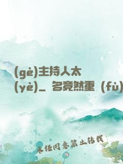 這個(gè)主持人太專業(yè)