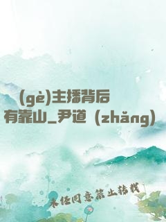 這個(gè)主播背后有靠山