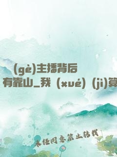 這個(gè)主播背后有靠山