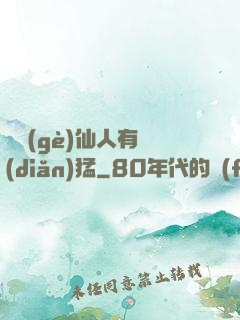 這個(gè)仙人有點(diǎn)猛