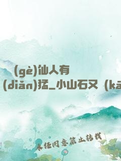 這個(gè)仙人有點(diǎn)猛