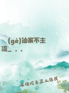 這個(gè)仙家不主流