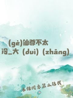 這個(gè)仙尊不太冷