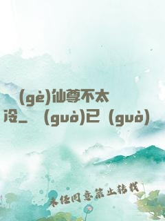 這個(gè)仙尊不太冷