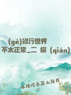 這個(gè)修行世界不太正常