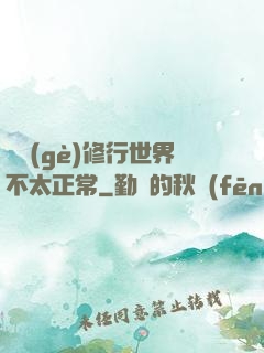 這個(gè)修行世界不太正常