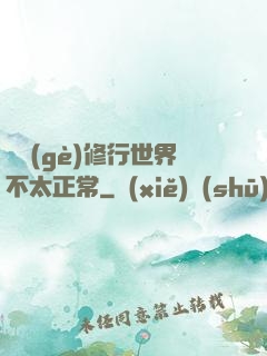 這個(gè)修行世界不太正常