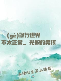 這個(gè)修行世界不太正常