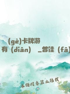 這個(gè)卡牌游戲有點(diǎn)詭異