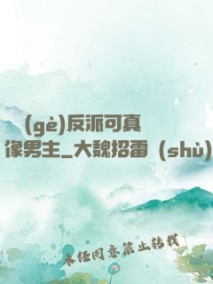 這個(gè)反派可真像男主