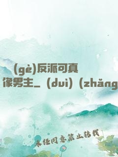 這個(gè)反派可真像男主
