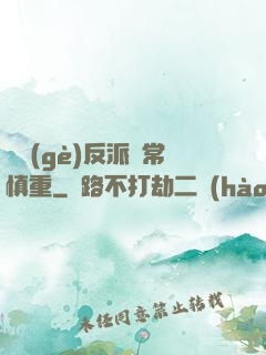 這個(gè)反派異常慎重