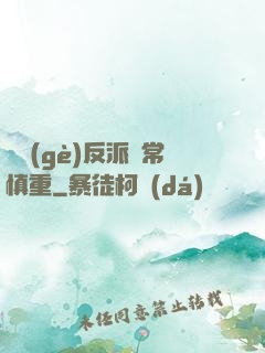 這個(gè)反派異常慎重