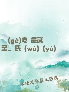 這個(gè)吃貨是武圣