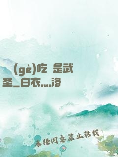 這個(gè)吃貨是武圣