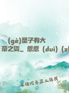這個(gè)圣子有大帝之姿