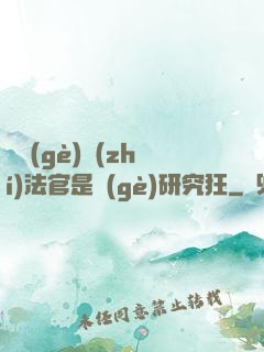 這個(gè)執(zhí)法官是個(gè)研究狂