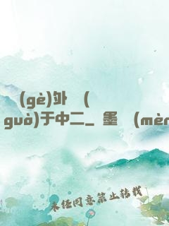 這個(gè)外掛過(guò)于中二