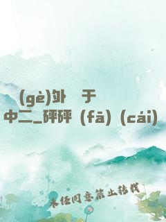 這個(gè)外掛過于中二