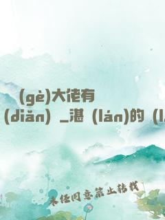 這個(gè)大佬有點(diǎn)茍