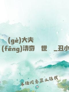 這個(gè)大夫畫風(fēng)清奇卻舉世無敵