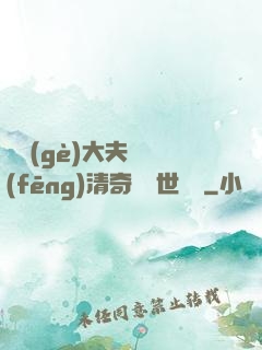 這個(gè)大夫畫風(fēng)清奇卻舉世無敵
