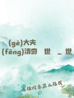這個(gè)大夫畫風(fēng)清奇卻舉世無敵