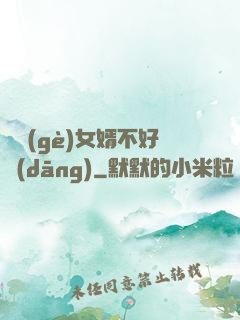 這個(gè)女婿不好當(dāng)