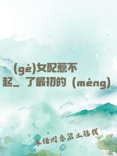 這個(gè)女配惹不起