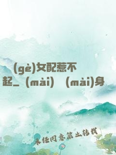 這個(gè)女配惹不起