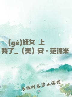 這個(gè)妖女纏上我了
