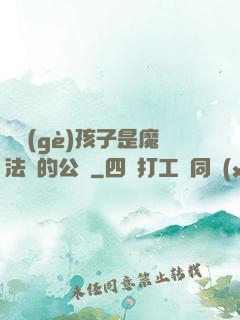 這個(gè)孩子是魔法師的公敵