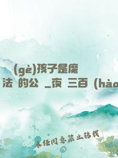 這個(gè)孩子是魔法師的公敵