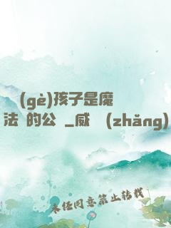 這個(gè)孩子是魔法師的公敵