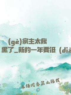 這個(gè)宗主太腹黑了
