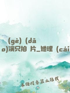 這個(gè)導(dǎo)演只拍爛片