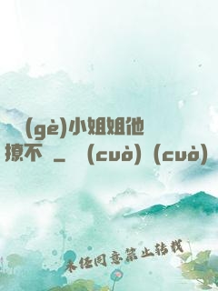 這個(gè)小姐姐他撩不動