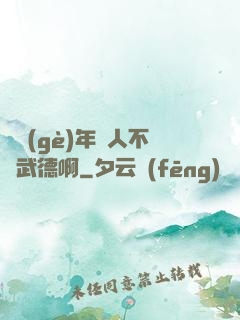 這個(gè)年輕人不講武德啊