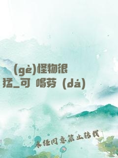 這個(gè)怪物很兇猛
