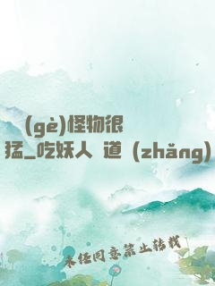 這個(gè)怪物很兇猛