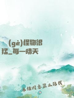 這個(gè)怪物很兇猛