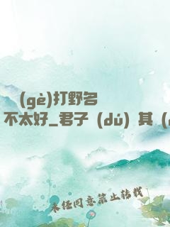 這個(gè)打野名聲不太好