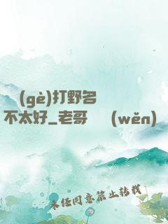 這個(gè)打野名聲不太好