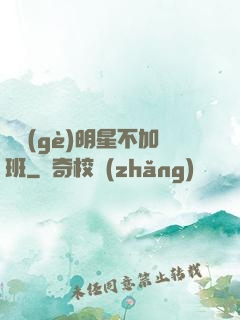 這個(gè)明星不加班