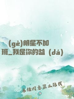 這個(gè)明星不加班