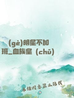 這個(gè)明星不加班