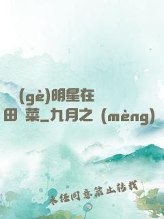 這個(gè)明星在種田賣菜
