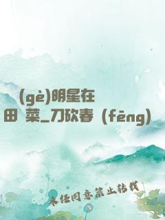 這個(gè)明星在種田賣菜